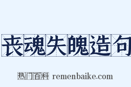丧魂失魄造句是什么意思的图片